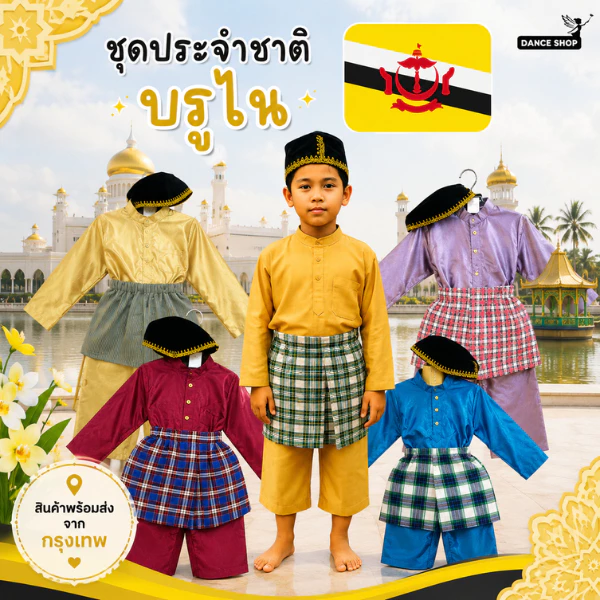 ชุดบรูไนเด็กผู้ชาย พร้อมหมวก ชุดบาจูมาลายู ซัมปิงคละสี ชุดนานาชาติเด็ก ชุดอาเซียนเด็ก ชุดประจำชาติบรูไน พร้อมส่ง