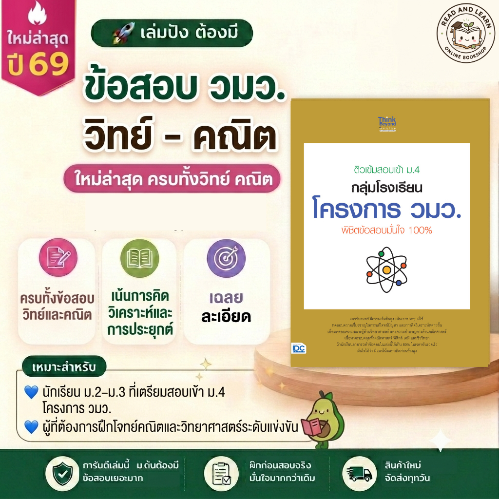 ติวเข้มสอบเข้า ม.4 กลุ่มโรงเรียนโครงการ วมว. แนวข้อสอบคณิต-วิทย์ พร้อมเฉลยละเอียด (Think Beyond : IDC)0758