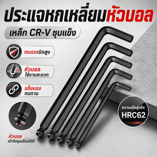 ประแจหกเหลี่ยมหัวบอลแบบยาว CR-V ขนาด 1.5-14 มม. ทนแรงบิด ใช้งานเข้ามุมแคบได้คล่อง สำหรับซ่อมรถและงานช่างทั่วไป