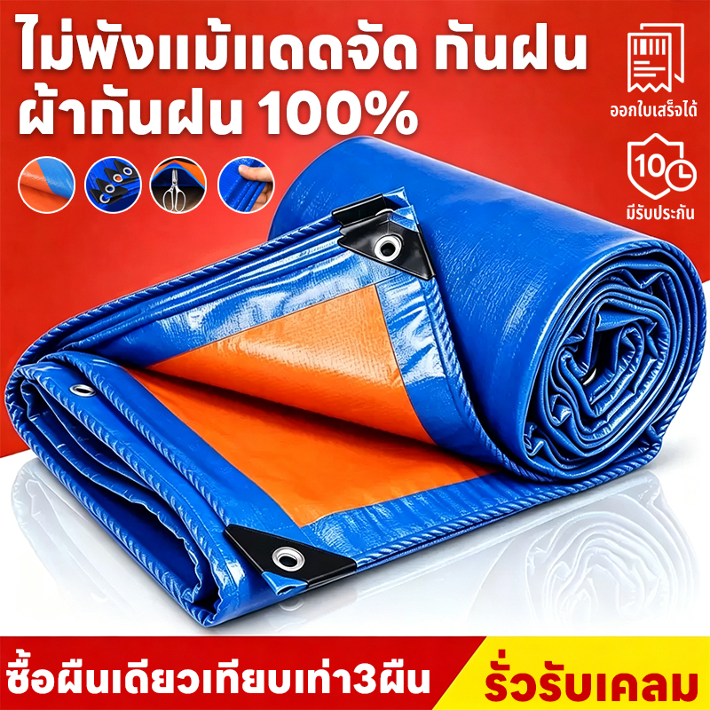 ผ้าใบ ผ้าใบกันฝน ผ้าใบกันแดดกันฝน ผ้ากันฝน อย่างดี วัสดุPE(มีตาไก่) ผ้าใบกันแดด คุณภาพสูง กันสาด คลุมรถ 2x3 5x6 เมตร