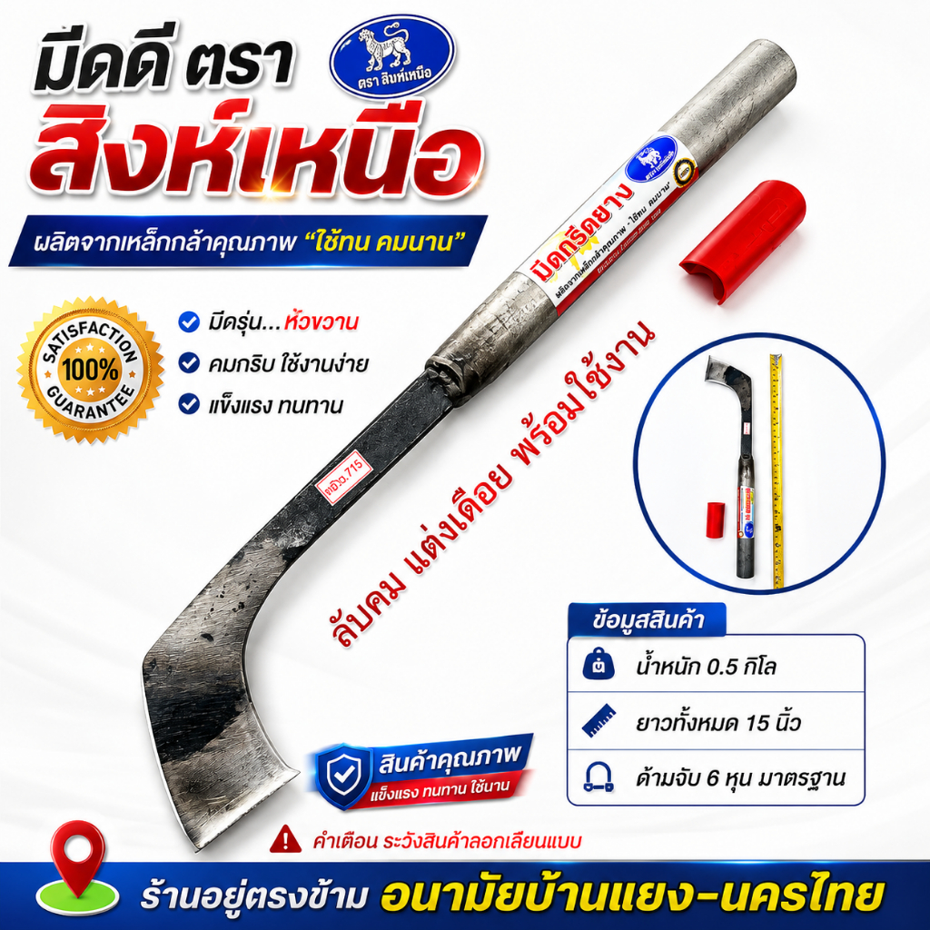 มีดกรีดยาง มีดตัดยาง ตรา สิงห์เหนือหัวขวาน ลับคมแล้ว แต่งเดือย พร้อมใช้งาน ผลิตจากเหล็กกล้า ใช้ทน คมนาน รับประกันคมนาน