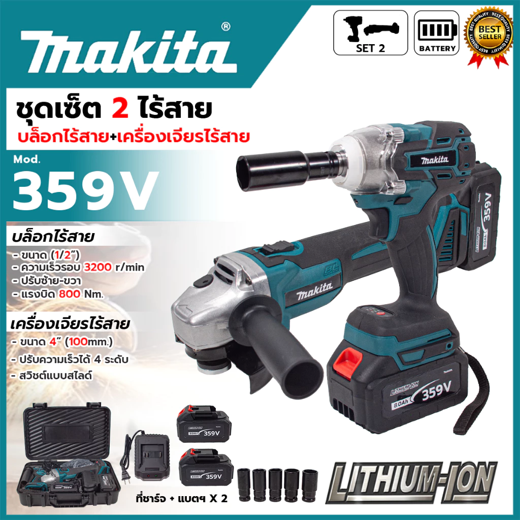 ชุดบล็อกพร้อมเครื่องเจียรไร้สาย รุ่นGI359V+M (AAA) ⚒️สำหรับงานซ่อมรถยนต์ เครื่องจักร และงานซ่อมบำรุงต่าง ๆ⚒️ 💥ส่งด่วน