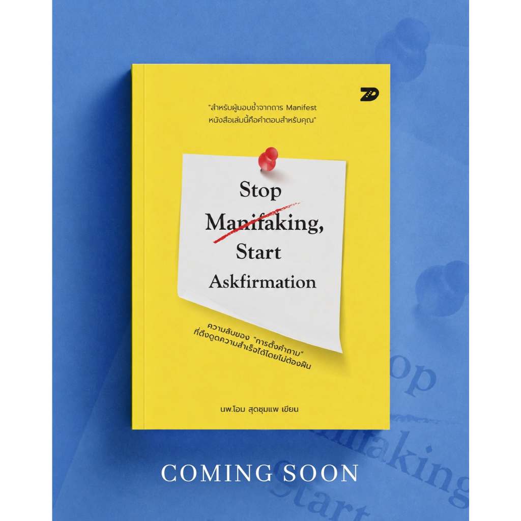 หนังสือ Stop Manifaking,Start Askfirmation คละปก : นายแพทย์โอม : 7D BOOK : #bookfactory : 118371