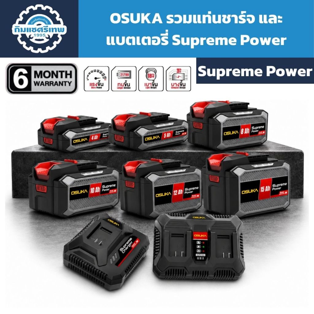 OSUKA รวมแบตเตอรี่และแท่นชาร์จเครื่องมือช่าง สว่าน บล็อก เจียร รุ่น Supreme Power