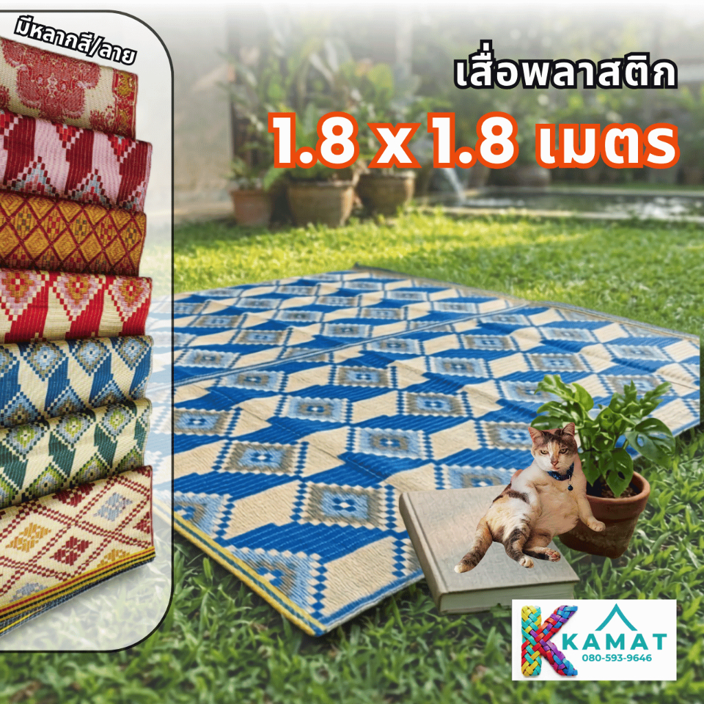 เสื่อพลาสติก 1.8 × 1.8 เมตร ตราเรือใบ ตราสามสมอ