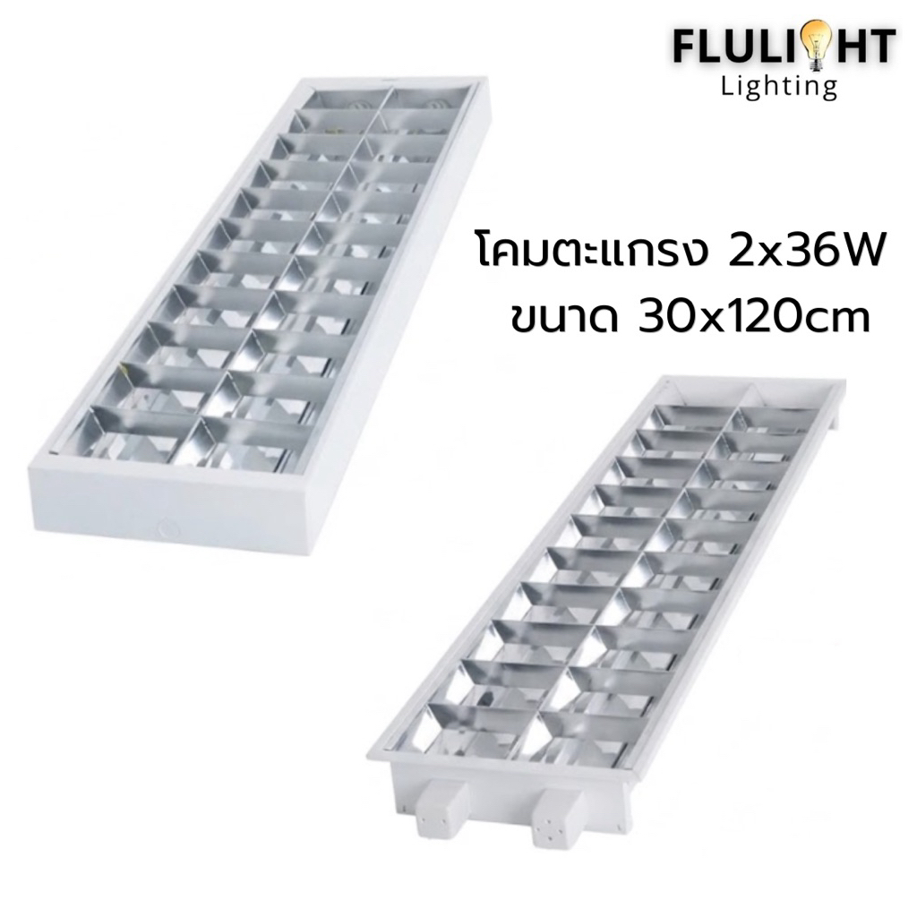 โคมตะแกรงแบบฝังฝ้าและแบบติดลอย 2x36W ขนาด30x120cm มีทั้งแบบโคมเปล่าและรวมหลอด มีมอก. พร้อมส่ง!!