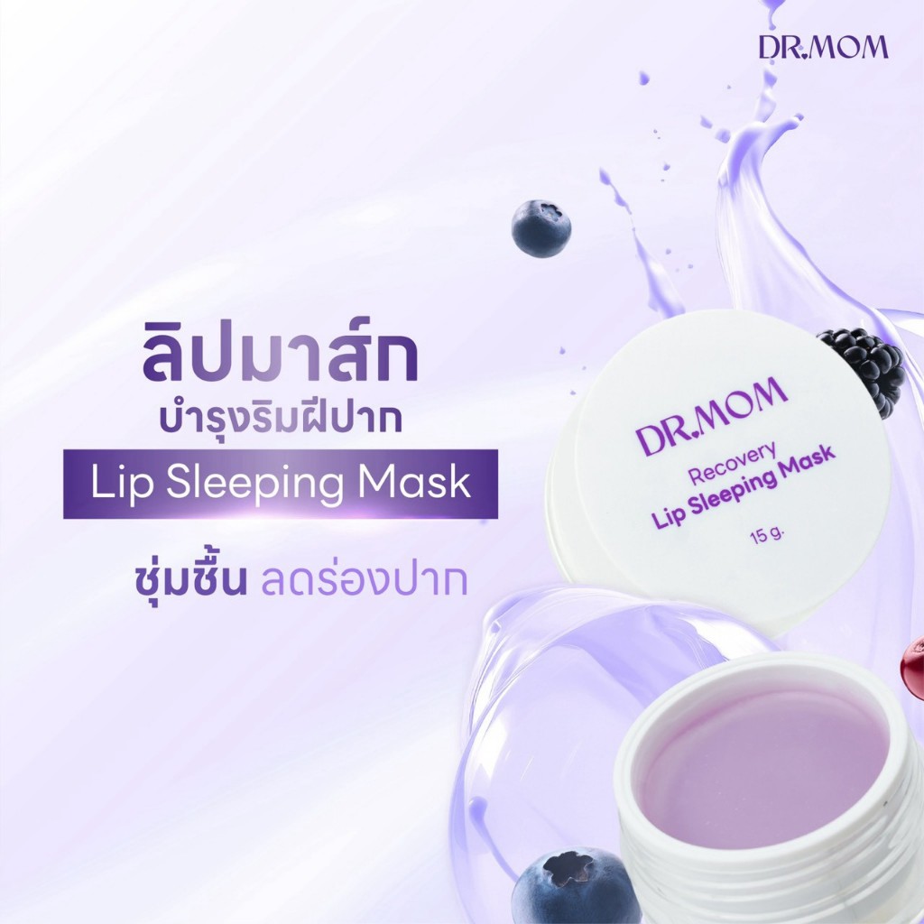 ลิปมาส์ก บำรุงริมฝีปาก ดอกเตอร์มัม | Dr.Mom Lip Sleeping Mask 15g.