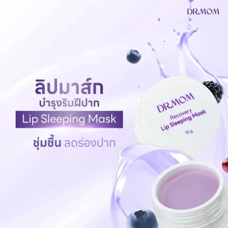 ลิปมาส์ก บำรุงริมฝีปาก ดอกเตอร์มัม | Dr.Mom Lip Sleeping Mask 15g.