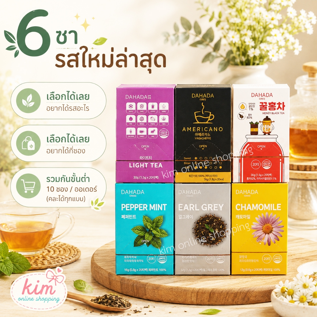 ขายเป็นซองคะ 6ชา ใหม่ล่าสุด ใน10ซองคละรสได้ ขั้นต่ำ10ซองชา/1ออเดอร์