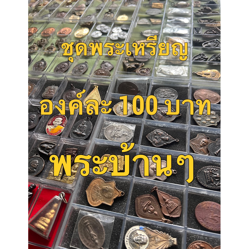 พระเหรียญ ชุด C9 พระบ้านๆ องค์ละ100บาท ไม่ได้คัด พระเหรียญแท้เยอะ รับประกันตรงปก พระเครื่อง พระบูชา เครื่องราง