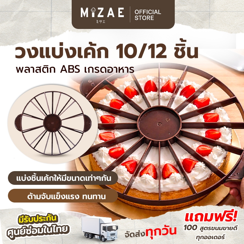 ที่ตัดเค้ก 10/12 ชิ้นที่แบ่งเค้ก วงแบ่งเค้กพลาสติกหนา อย่างดี ใช้งานง่าย mizae