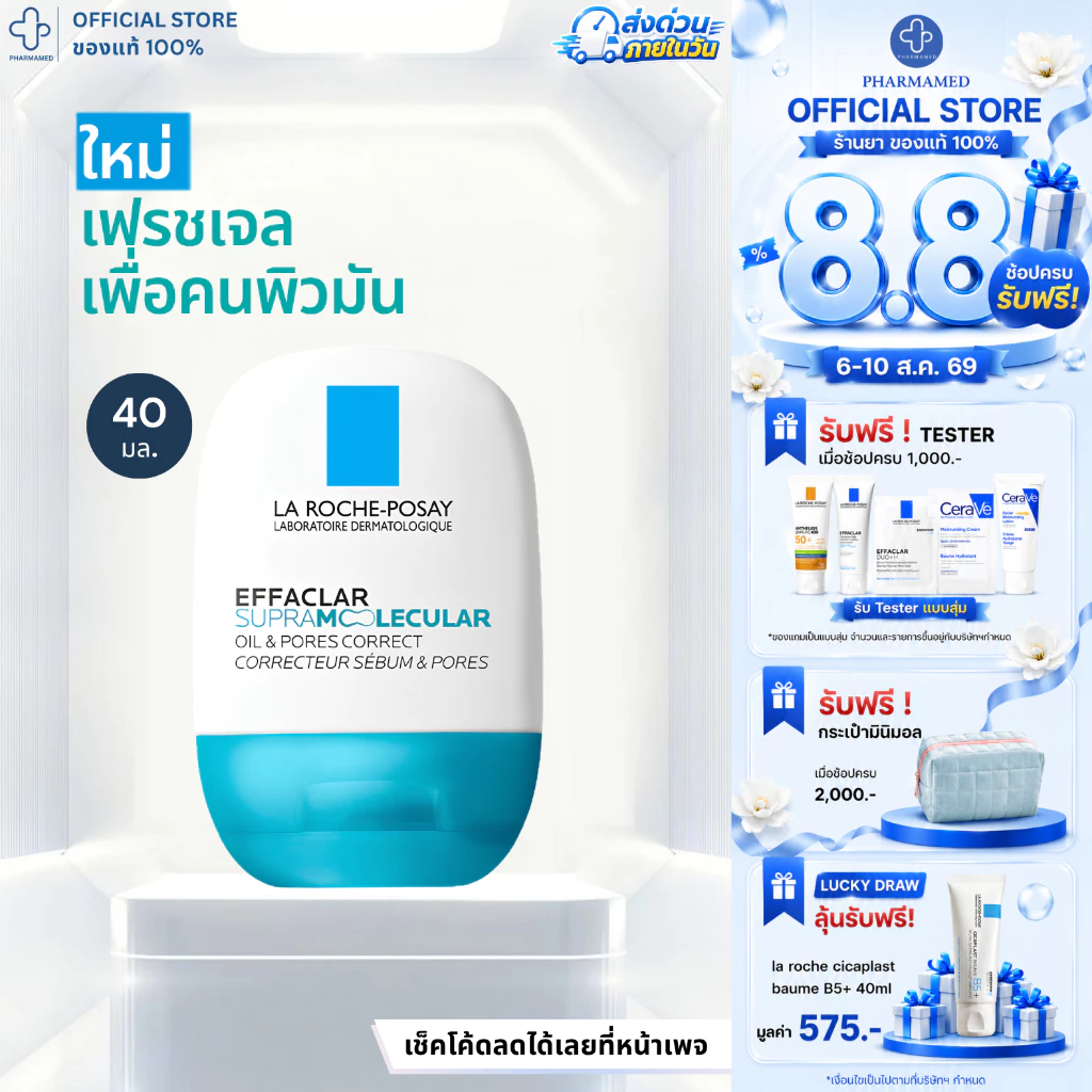 [NEW!] La Roche-Posay EFFACLAR SUPRAMOLECULAR OILS & PORE CORRECT 40ml. ลา โรช-โพเซย์ เฟรชเจล สำหรับผิวมัน กระชับรูขุมขน