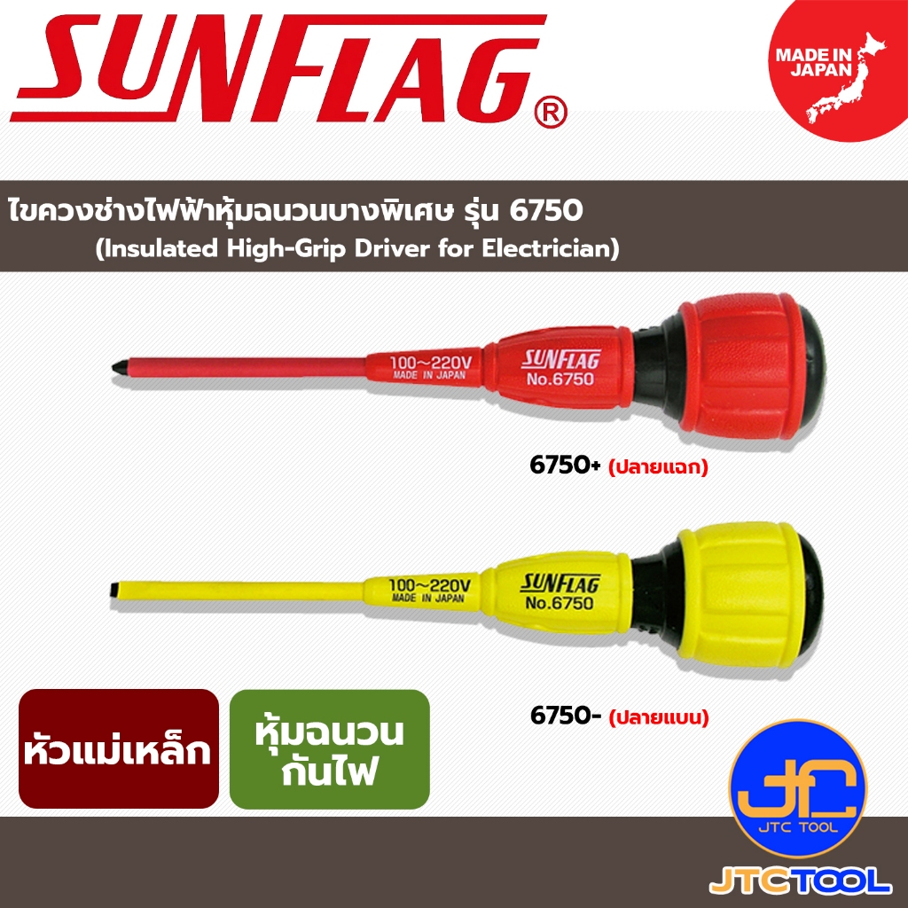 Sunflag ไขควงช่างไฟฟ้าหุ้มฉนวนบางพิเศษ รุ่น 6750 - Insulated High-Grip Driver No.6750