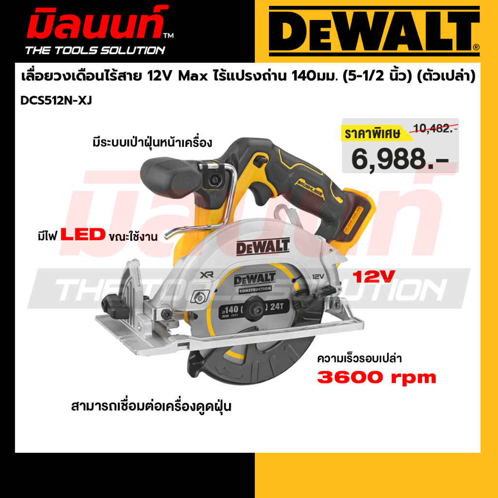 DEWALT รุ่น DCS512N-XJ เลื่อยวงเดือนไร้สาย 12V Max ไร้แปรงถ่าน 140มม. (5-1/2 นิ้ว) (ตัวเปล่า)