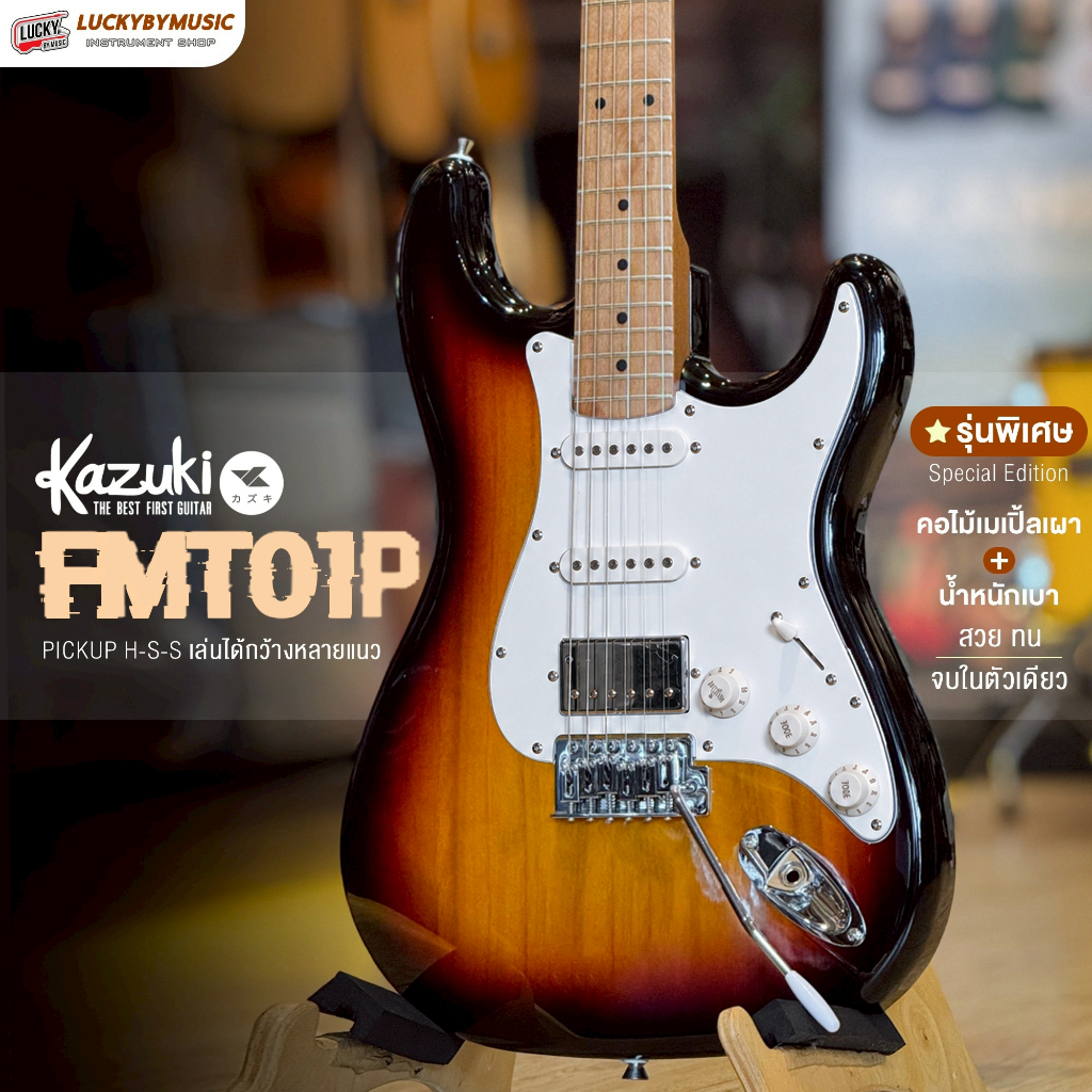 [โค้ดลด1000-📸] กีต้าร์ไฟฟ้า Kazuki First motive FMT01 ไม้คอเมเปิ้ลเผา HSS แถมฟรี สายแจ็ค ปิ๊ก4อัน ปร