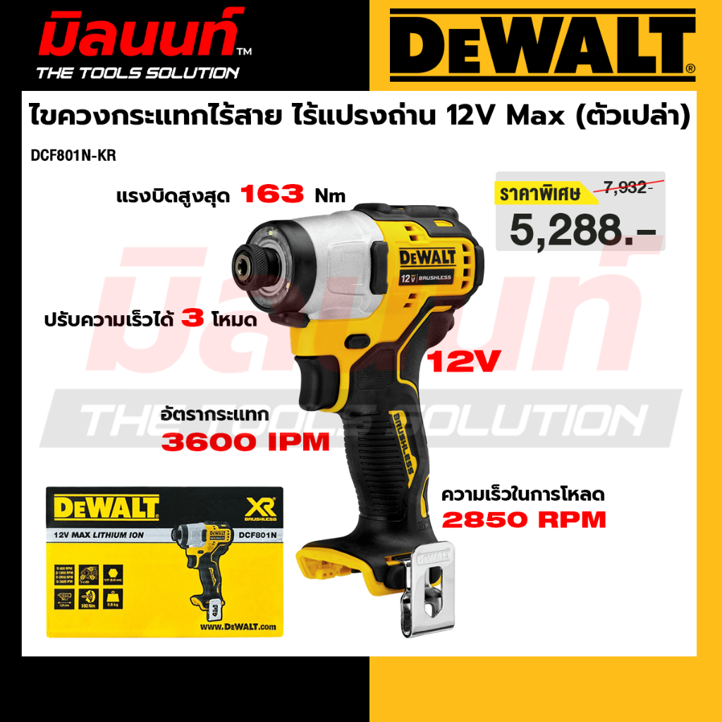 DEWALT รุ่น DCF801N-KR ไขควงกระแทกไร้สาย ไร้แปรงถ่าน 12V Max