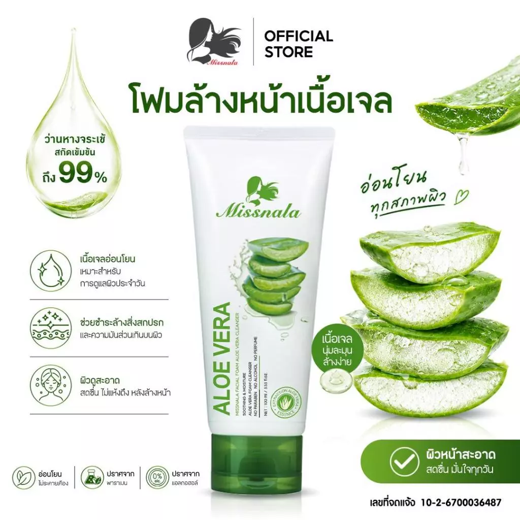 Missnala โฟมล้างหน้า เนื้อเจล Aloe Vera Facial cleanser foaming คลีนเซอร์ สูตรอ่อนโยน ทำความสะอาดใบหน้า กระจ่างใส