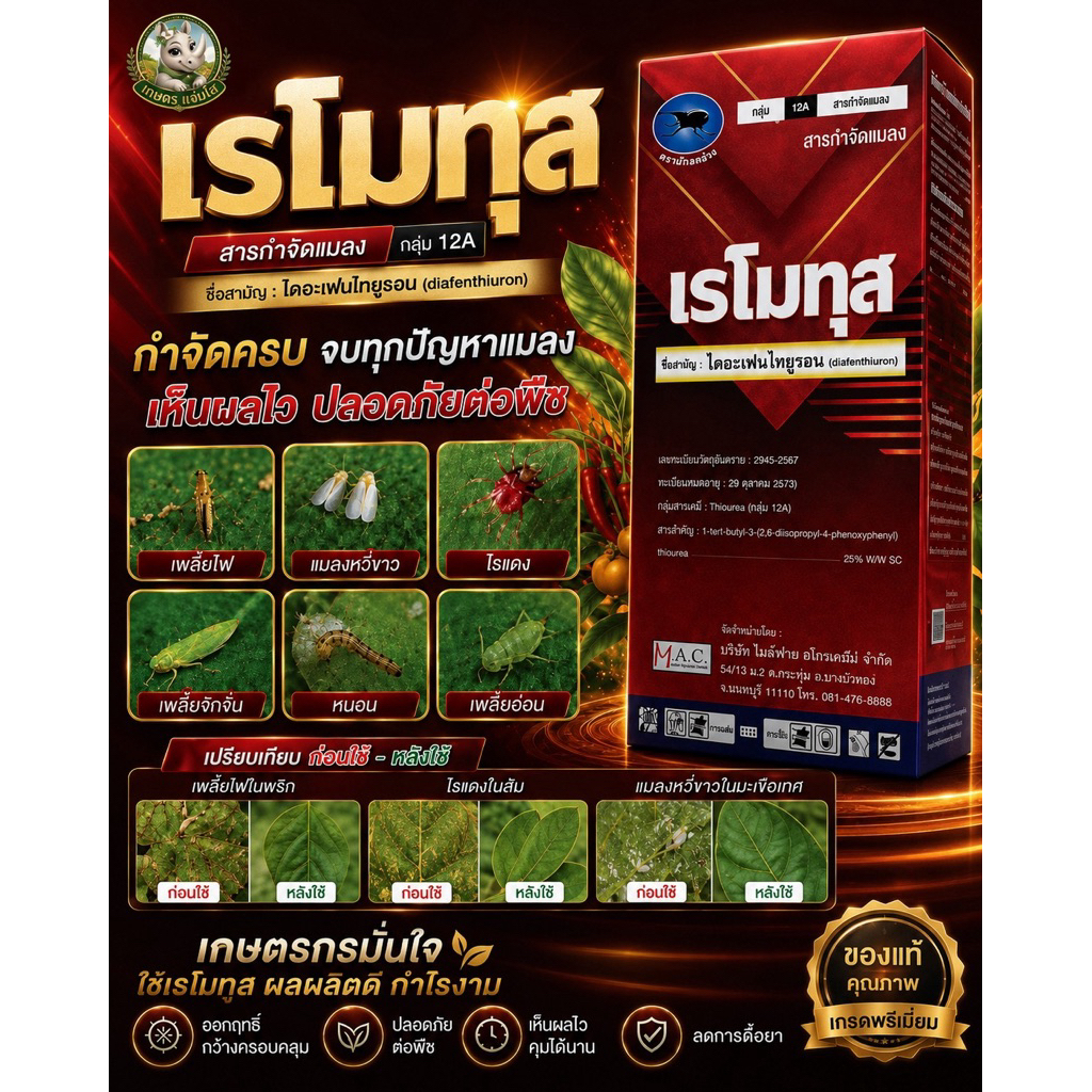 เรโมทุส(Remotus)ชื่อสามัญคือไดเฟนไทยูรอน(Diafenthiuron)25%W/V sc สารป้องกันและกำจัดแมลง ไร ศัตรูพืช ขนาด500ซีซี