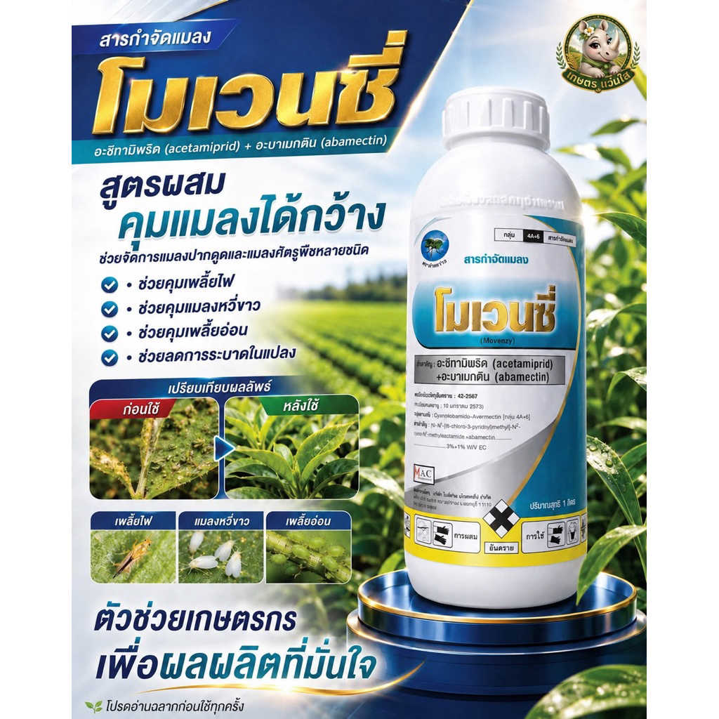 โมเวนซี (Movenzy) สารสำคัญคือ อะซีทามิพริด + อะบาเมกติน)
