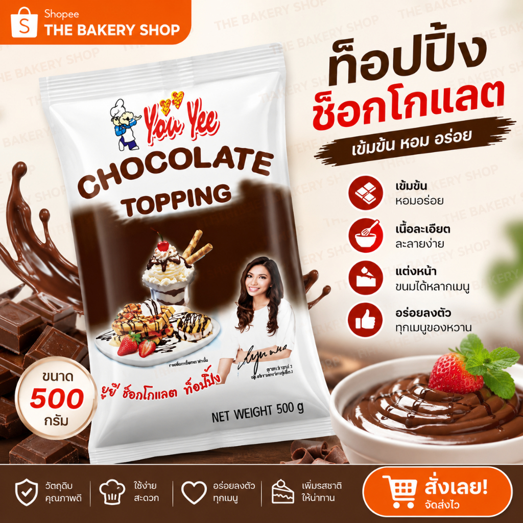ท็อปปิ้งช็อกโกแลตยูยี YouYee น้ำหนัก 900g. รสชาติเข้มข้น ใช้งานสะดวก ตกแต่งขนมได้หลากหลาย