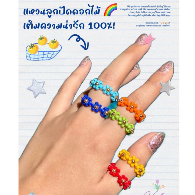 My Daisy Ring แหวนลูกปัดดอกไม้ โทนสีสด (ยางยืด เริ่มต้น 53-60 มม.)