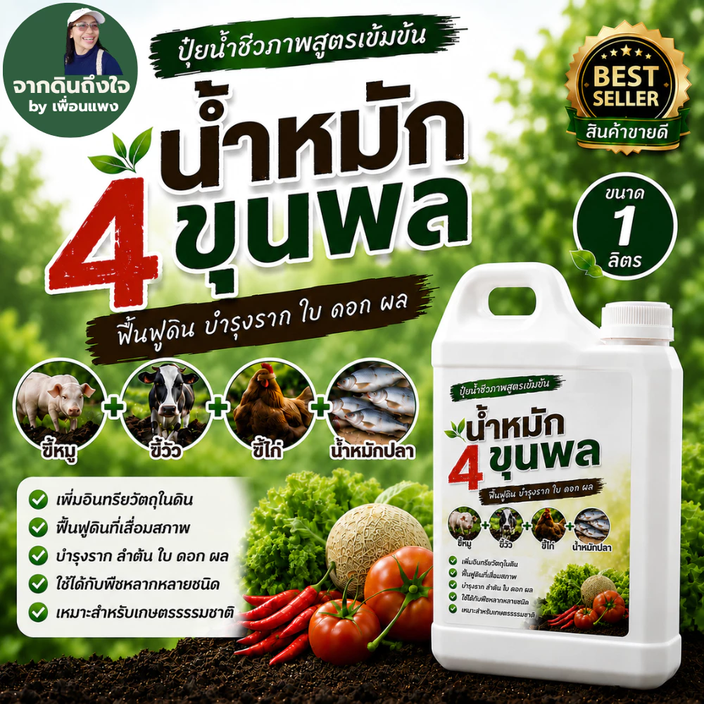 น้ำหมัก 4 ขุนพล | ปุ๋ยน้ำชีวภาพสูตรเข้มข้น จากขี้หมู ขี้วัว ขี้ไก่ และน้ำหมักปลา ฟื้นฟูดิน บำรุงราก ใบ ดอก ผล ขนาด 1ลิตร