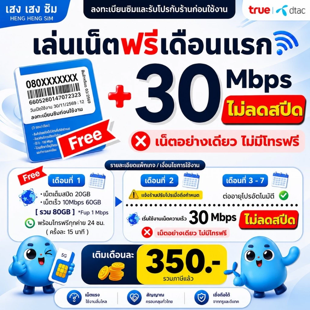 ส่งด่วน 🛵 (ฟรีเดือนแรก ลงทะเบียนก่อนใช้งาน) - ซิม DTAC TRUE เน็ตไม่อั้น 30 Mbps ไม่ลดสปีด ไม่จำกัด GB + โทรฟรี24ชม.