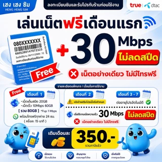 ส่งด่วน 🛵 (ฟรีเดือนแรก ลงทะเบียนก่อนใช้งาน) - ซิม DTAC TRUE เน็ตไม่อั้น 30 Mbps ไม่ลดสปีด ไม่จำกัด GB + โทรฟรี24ชม.