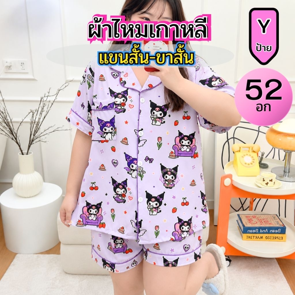 อก52 แขนสั้น-ขาสั้น ชุดนอน ไหมเกาหลี ป้ายY
