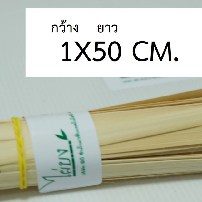 ตอกไม้ไผ่ ย้อมสี 1 X 50 cm. 100 เส้น จักสานโดยเฉพาะ ย้อมสี ตราไผ่บง เกรด A
