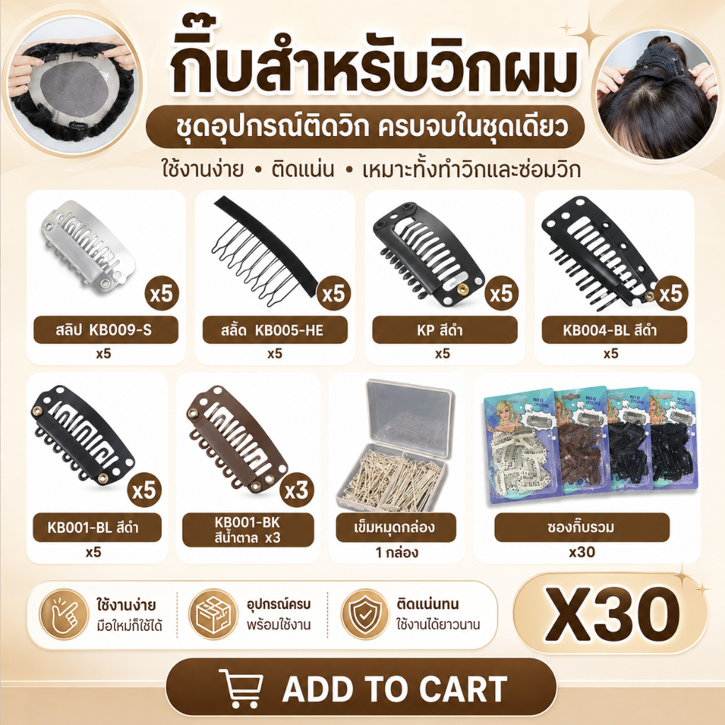 [จัดส่งด่วนในกทม.] อุปกรณ์สำหรับวิกผม กิ๊บติดวิก หวีสับ อะไหล่ใช้ซ่อมแซม พร้อมส่งจากไทยไม่ต้องรอนาน KB