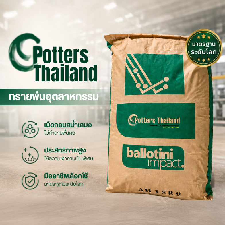 ทรายพอตเตอร์ แท้100% potters กระสอบ 25kg. คุณภาพสูง ทรายแก้วเกรดพรีเมี่ยม