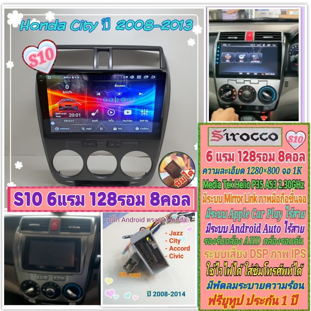จอแอนดรอย Honda City ซิตี้ ปี08-13 📌Sirocco S10 1K 6แรม 128รอม 8คอล DSP AHD 360° CarPlay พัดลม ยูทูป