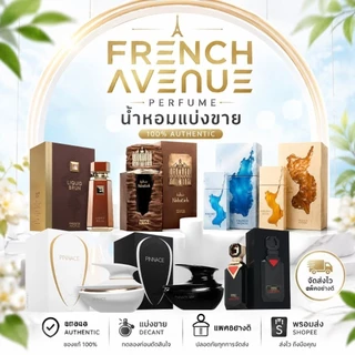 French Avenue (Fragrance World) น้ำหอมสำหรับแบ่งขาย ของแท้💯