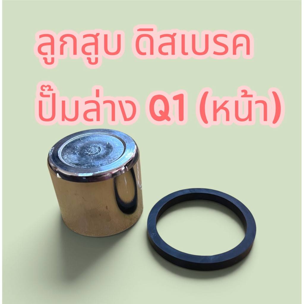 ลูกสูบคาริเปอร์ ลูกสูบเบรค ลูกสูบปั๊มดิส lion Q1 หน้า