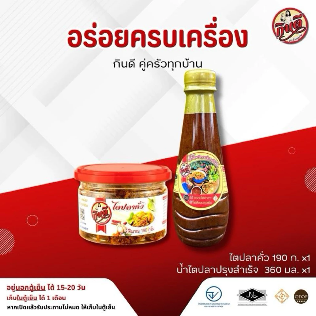 เซตคู่ ไตปลาคั่วกินดี ขนาด 190 กรัมX1 น้ำไตปลาปรุงสำเร็จX1
