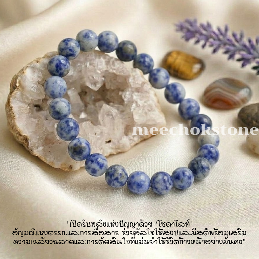 หินโซดาไลท์ Sodalite 8 มิล หินหยั่งรู้ หินแห่งการปกป้องคุ้มครอง กำไลหิน หินสี หินสีน้ำเงิน By.Meechok