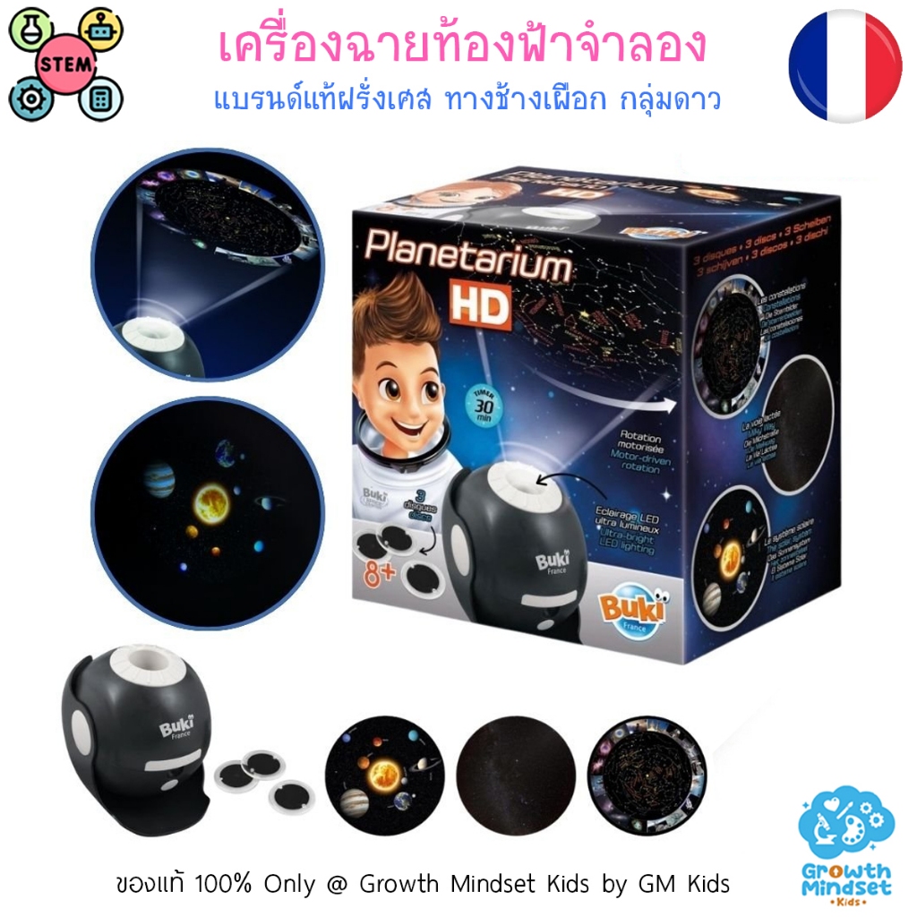 GM Kids (ของแท้แบรนด์ฝรั่งเศส ) ชุดท้องฟ้าจำลอง Planetarium BK0014 Buki GM Kids STEM วิทยาศาสตร์