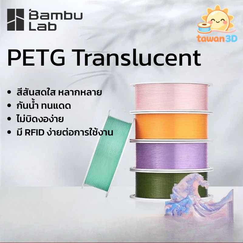 Bambu Lab PETG Translucent โปร่งแสง พิมพ์ง่าย มี RFID ใช้งานง่าย ขนาด 1.75mm 1KG