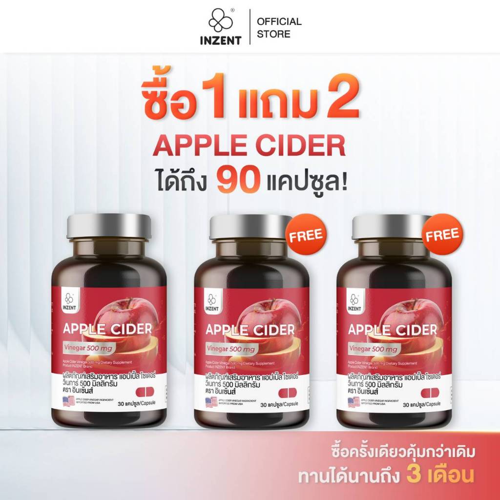[โปร 1 เเถม 2] APPLE CIDER VINEGAR แอปเปิ้ลไซเดอร์ แอปเปิ้ลไซเดอร์เวเนก้า ตรา inzent
