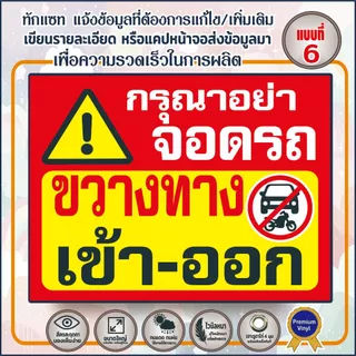 ป้ายไวนิล (V21) กรุณาอย่าจอดรถ ขวางทางเข้า-ออก ห้ามบุกรุก กล้องวงจรปิด