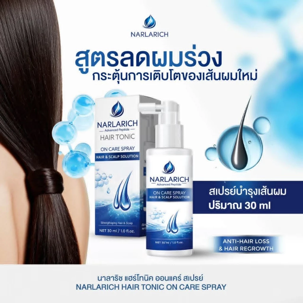 NARLARICH สเปรย์ปุ๋ยผม ออนแคร์ HAIR TONIC ON CARE SPRAY แฮร์โทนิค สเปรย์ บำรุงผมและหนังศรีษะ ปริมาณ 30 ml.