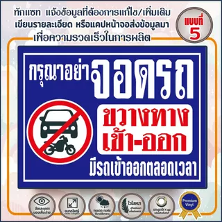 🔥ป้ายไวนิล(V11) ป้ายกรุณาอย่าจอดรถขวางทาง พื้นที่ห้ามเข้า ห้ามเข้าก่อนได้รับอนุญาต พื้นที่ส่วนบุคคลห้ามบุกรุก 🔥🔥