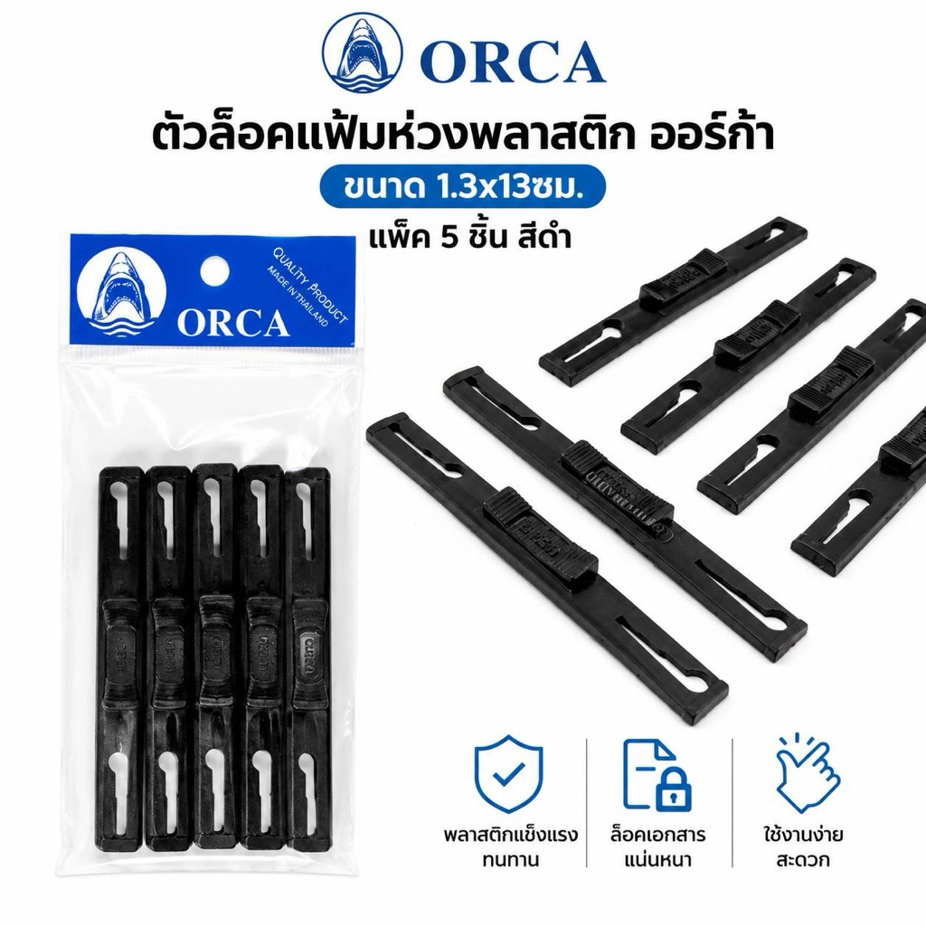 ORCA ตัวล็อคแฟ้มห่วง พลาสติกล้อคแฟ้ม ออร์ก้า ขนาด 1.3x13ซม. แพ็ค 5 ชิ้น สีดำ