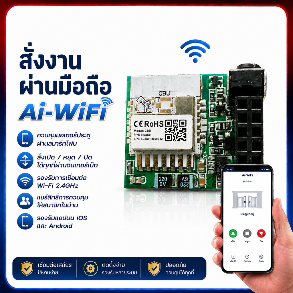 ตัวสั่งงานประตูรีโมทผ่านมือถือ Ai-Wifi สำหรับแผงวงจรที่มีช่องเสียบเท่านั้น สอบถามก่อนกดสั่งซื้อ ติดตั้งง่ายมากมีซัพพอร์ท