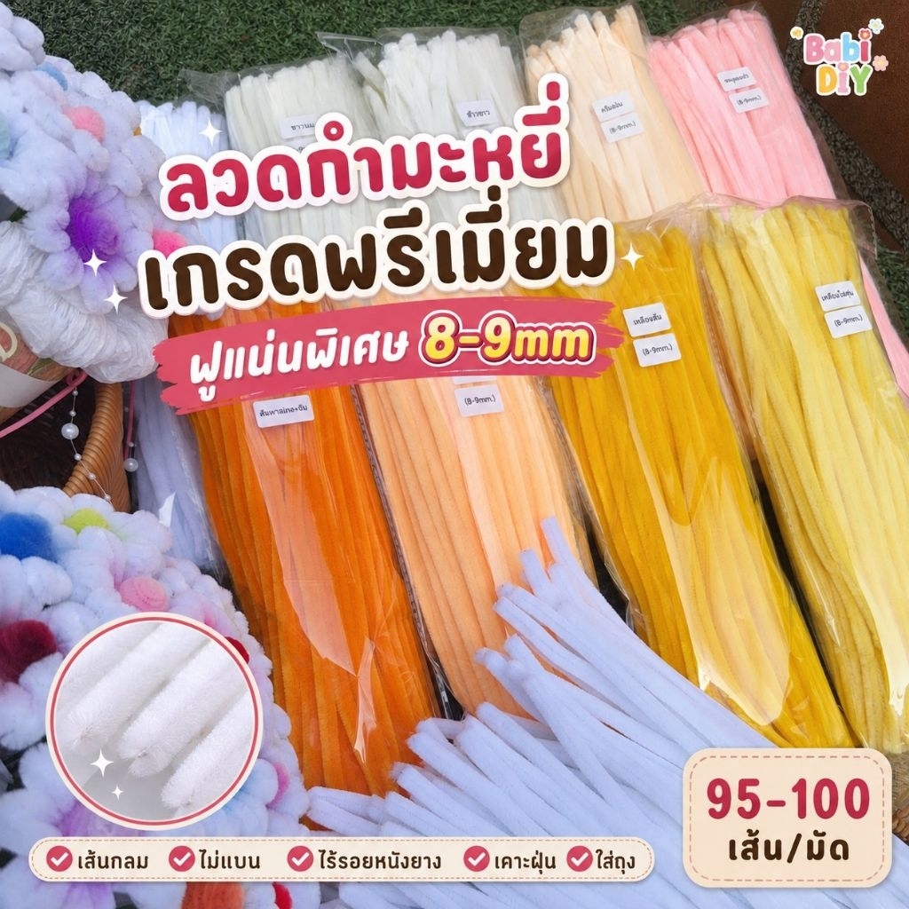 ลวดกำมะหยี่เกรดพรีเมี่ยมฟูแน่น (พิเศษ8-9มิล) สินค้าพร้อมส่งในไทย