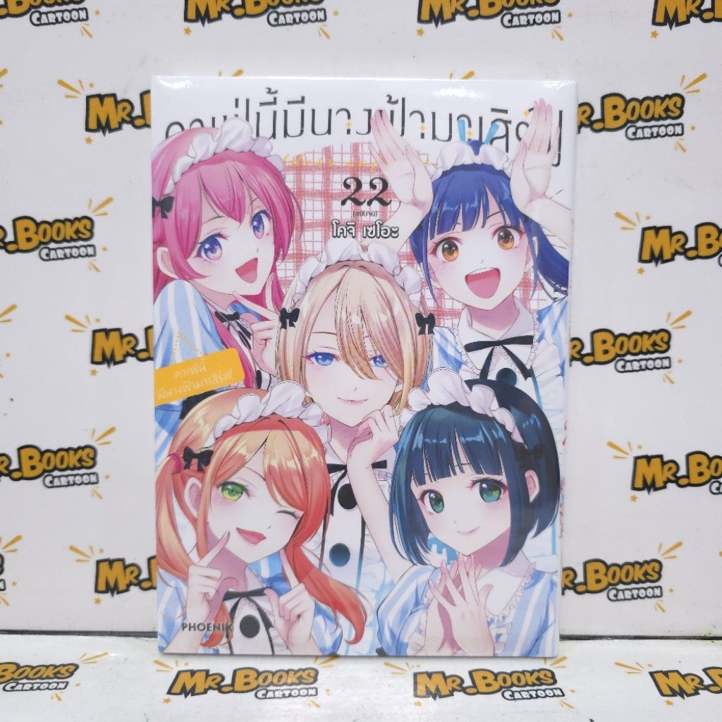 คาเฟ่นี้มีนางฟ้ามาเสิร์ฟ เล่ม 1-22 (แยกเล่ม)