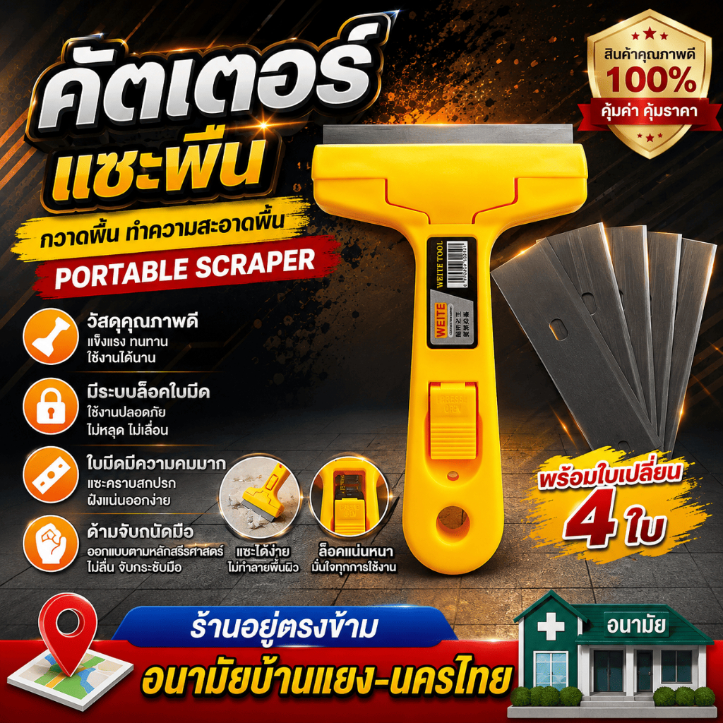 คัตเตอร์แซะพื้น คัตเตอร์กวาดพื้น คัดเตอร์ทำความสะอาดพื้น PORTABLE SCRAPER พร้อมใบเปลี่ยน 4 ใบ