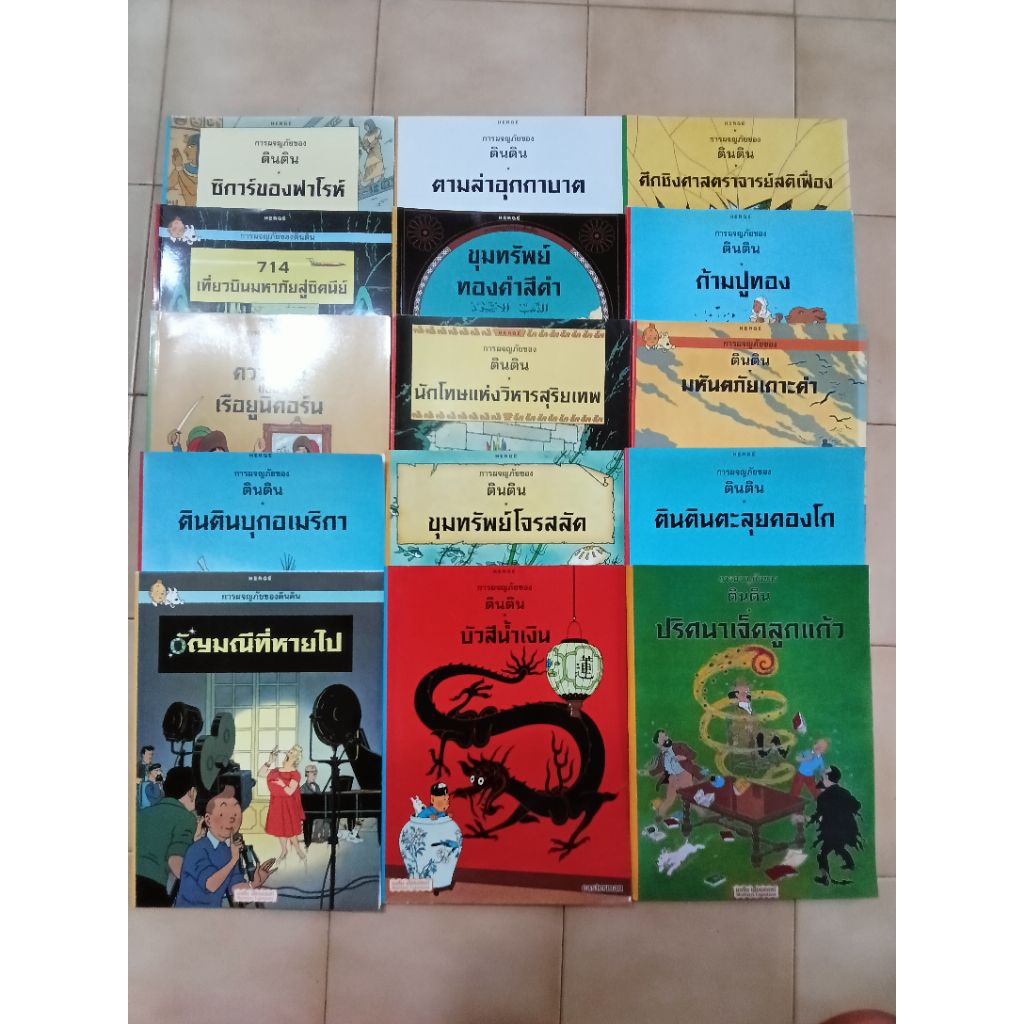 หนังสือการผจญภัยของตินติน the adventure of tintin ของเนชั่นเอ็กมอนท์ 15 เล่ม สภาพดีมาก