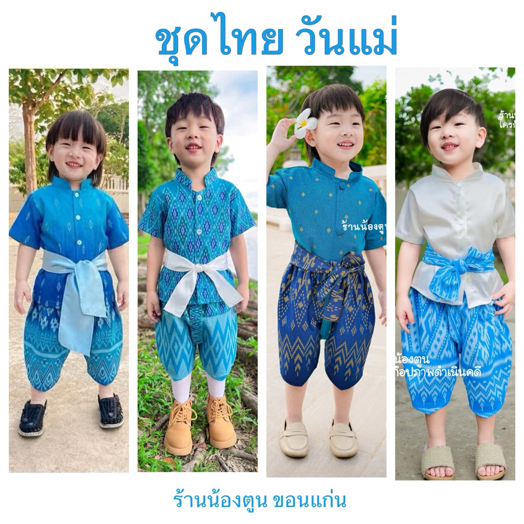ชุดไทยเด็ก 1-5ปี สีฟ้าวันแม่ ชุดไทยพี่หมื่น สุดหล่อ แถมคาดเอว